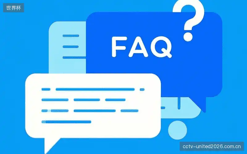 赛事直播技术FAQ库